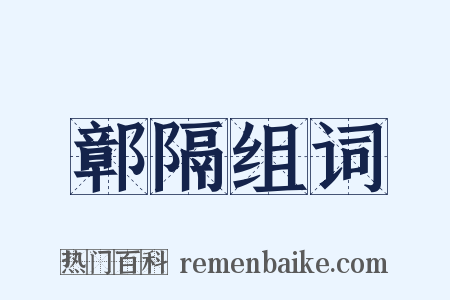 鄣隔组词是什么意思的图片